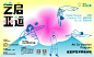 艺启亚运，云宝IP艺术共创计划暨全民创意海报征集活动 (4)