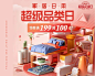 家居日用超级品类日