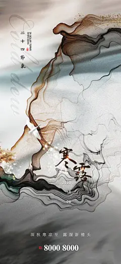 海报 二十四节气 寒露 中式 抽象