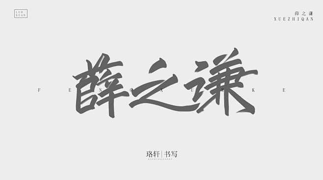 薛之谦  珞轩板写