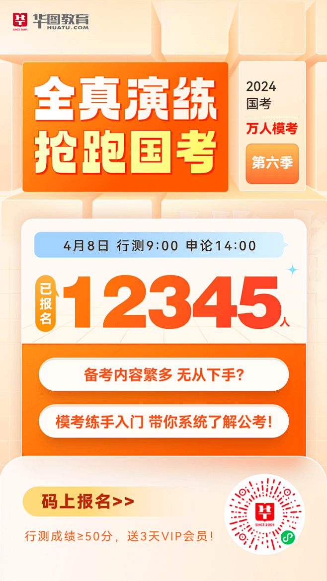 2023国考万人模考倒计时参与人数海报呀...