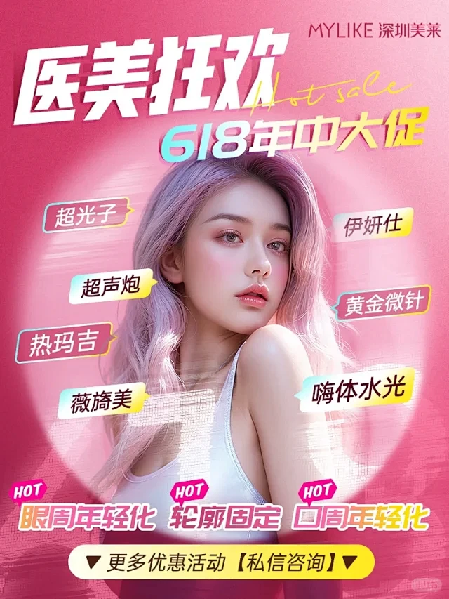 深圳|医美618活动来拉还不买就不礼貌了...