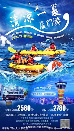 清凉一夏厦门旅游海报-源文件-志设网-zs9.com