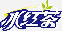 饮料冰红茶创意字 免抠png 设计图片 免费下载 页面网页 平面电商 创意素材