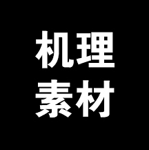 马子康采集到机理材质