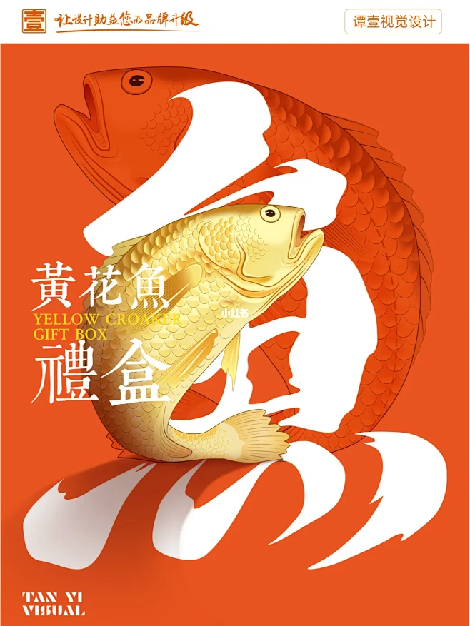 案例分享/黄花鱼礼盒包装设计