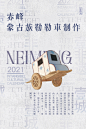 非遗日历 | 一城一非遗之内蒙古创意海报-古田路9号-品牌创意/版权保护平台