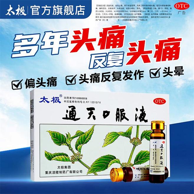 太极通天口服液神经性治头痛头疼止疼药头疼...