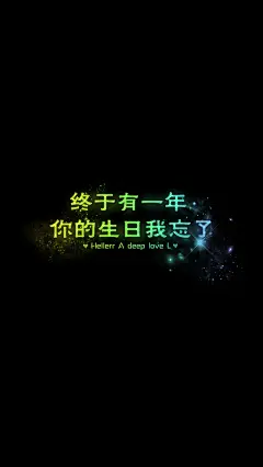    终于有一年 你的生日我忘了[禁二改上传禁商用]Hellerr原创/自制/独家/手机壁纸/iPhone壁纸/屏保/锁屏/心情/文字/语录//更多请关注：Hellerr（底图与文素大多来源网络，侵删）