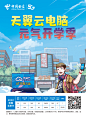 天翼云开学季