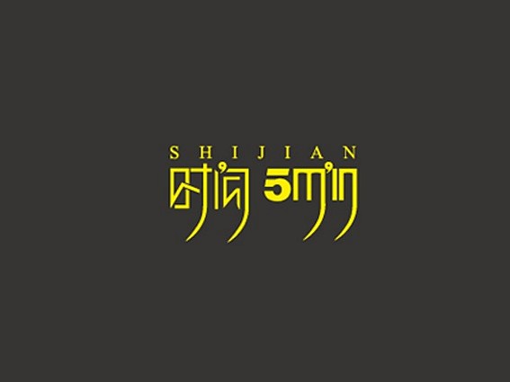时间5min 标志设计欣赏 logo设计...