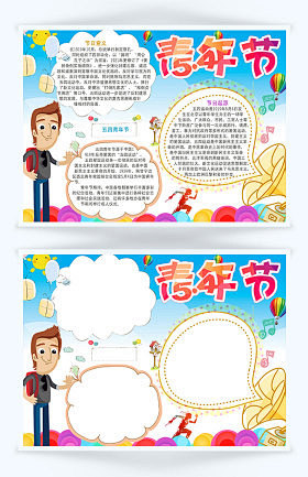 五四青年节活动介绍宣传手抄报Word模板