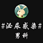 泌尿感染