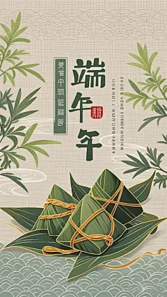端午节商业海报，半扁平插画风格，灰绿与燕麦色低饱和色调，前景是竹叶包裹的简化粽子群组，中景为横向线条龙舟轮廓，背景有竖向单色艾草枝条，搭配柔和波浪纹与青铜色绳结点缀，亚麻纹理底衬，风格现代简约，无人物