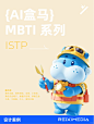 【AI盒马MBTI】之乐天派“小黄人组”  - 小红书