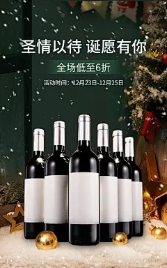 实景感双旦礼遇季圣诞节红酒电商竖版海报