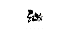 吕逸少采集到吕逸少的原创画板