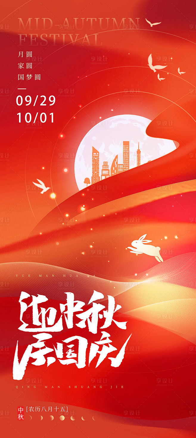 中秋节国庆节海报-源文件