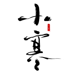 rainingvision采集到字体标题效果 笔触素材