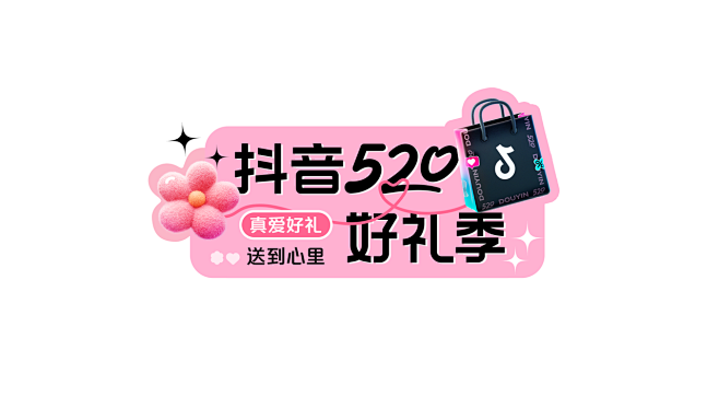 2023_抖音520好礼季｜直播间&店铺...