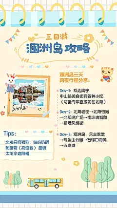 旅游出行日记攻略可爱手机海报