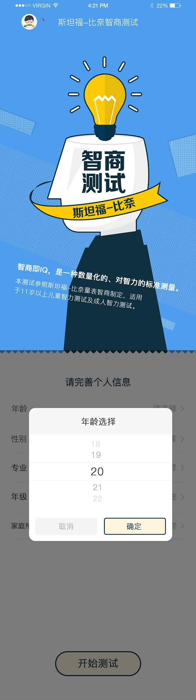 智商测试斯坦福APP