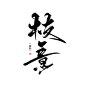 ◎青佗远上｜灵华枯墨
抱图要求详见画板 枝 意