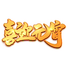 ︶ㄣ爲妳、亂了分寸采集到元宵节艺术字体