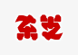 写了十几年的字，却不知道能这么玩