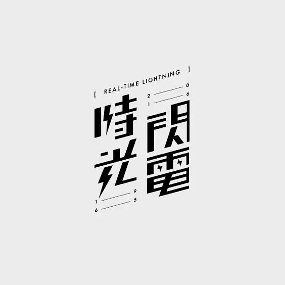 中文日系台湾字体设计欣赏