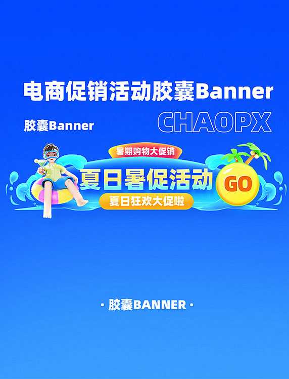 夏日大促电商促销活动胶囊Banner