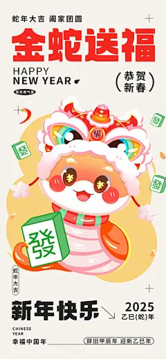 2025蛇年新年春节中国风创意海报