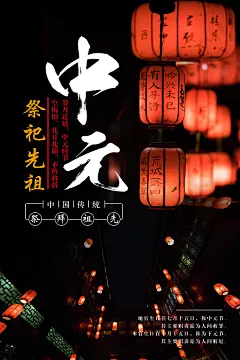 炫彩中元节节日宣传海报
