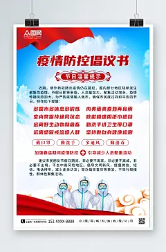 医生插画疫情防控倡议书海报