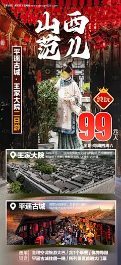 源文件下载【山西平遥古城旅游海报】编号：19690022033969904