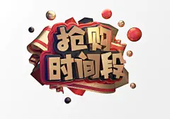 抢购时间段立体电商促销艺术字