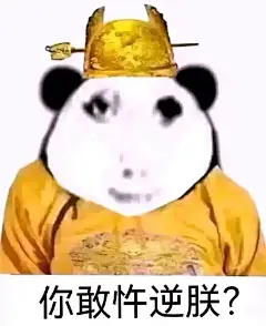 #沙雕表情包 #龙图 #皇上 #表情包分享 #搞笑表情包 #龙图表情包 #记录美好生活