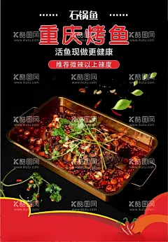 重庆烤鱼海报  - 源文件下载【酷图网】重庆烤鱼,石锅鱼,川菜,川菜海报,烤鱼