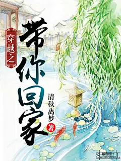 【斯洛设计】《穿越之带你回家》晋江古风言情小说封面设计