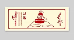 社会主义核心价值观法治文化墙