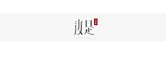 ArchieLin采集到AAA-中式餐饮