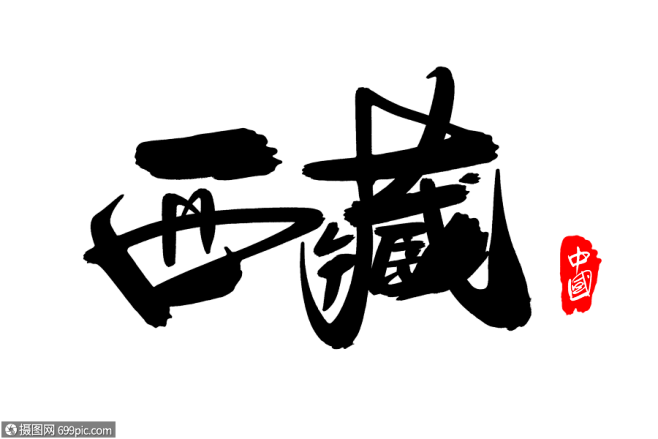 西藏字体设计的搜索结果_百度图片搜索