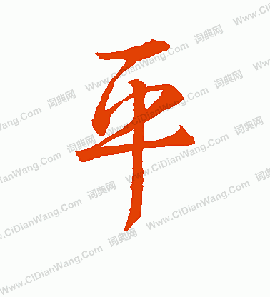 王羲之写的平