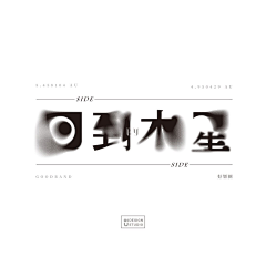 设计璇采集到字