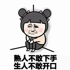 【撕逼斗图表情包】北风吹，秋风凉，谁家娇妻守空房，你有难，我帮忙，我住隔壁我姓王。关注@我们爱讲俏皮话 耳濡目染，假以时日你定会变身金刚芭比，再也不愁聊不了天，燃烧吧，骚年！！单身久了是什么感觉？  
关注我获得更多表情包