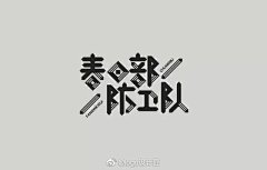 CHS云由采集到平面设计▶字体设计