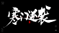 高考-主题-书法-标题-激情-寒门逆袭