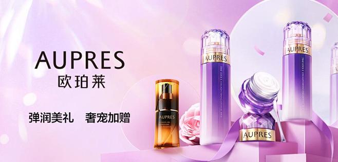 欧珀莱AUPRES美妆个护专场