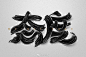 设计，必须有态度！（“字体帮”公众号，每日一字）#字体设计# ​​​  ​​​ ​​​​