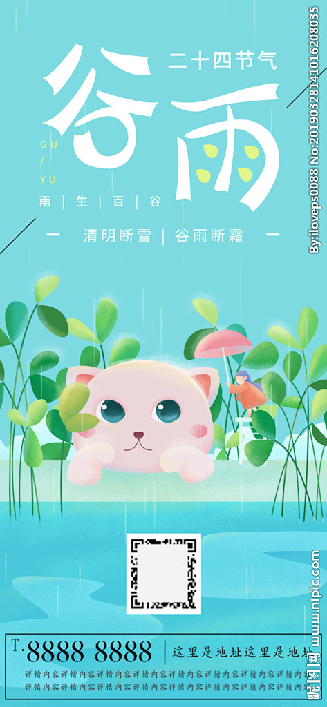 谷雨